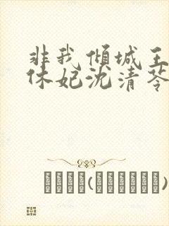 非我倾城王爷要休妃沈清苓结局