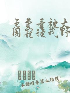 免费看被大佬们团宠后我野翻了