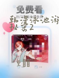 韩漫泳池游泳的秘密2