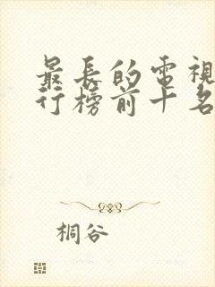 最长的电视剧排行榜前十名