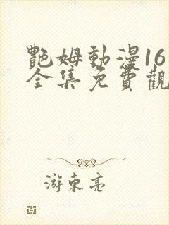 艳姆动漫16集全集免费观看高清