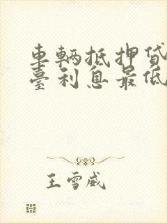 车辆抵押贷款平台利息最低