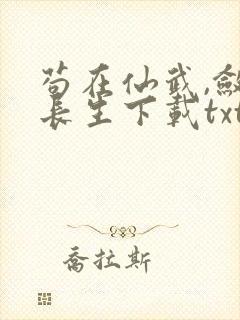 苟在仙武,敛尸长生下载txt