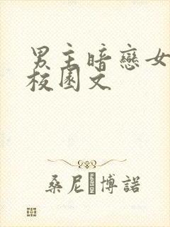 男主暗恋女主的校园文