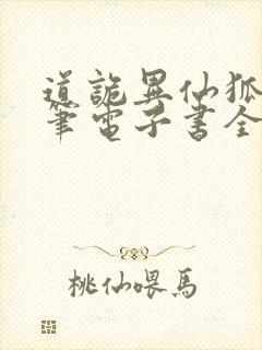 道诡异仙狐尾的笔电子书全集