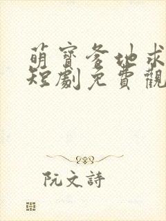 萌宝爹地求放过短剧免费观看全集