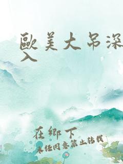 欧美大吊深夜插入