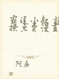 霸道小叔 请轻撩免费漫画