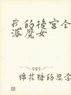 我的后宫全是反派魔女