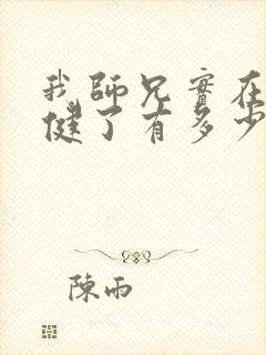 我师兄实在太稳健了有多少章