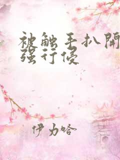 被触手扒开双腿强行侵