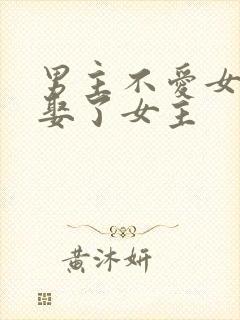 男主不爱女主却娶了女主