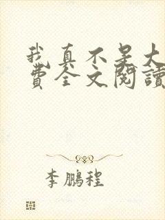 我真不是大佬免费全文阅读