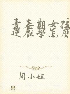 青春期女孩子叛逆厌学怎么办