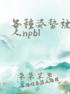 各种姿势被陌生人npbl