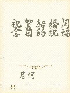 祝贺结婚周年纪念日的祝福语