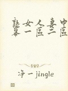 熟女人妻中文字幕一区二区