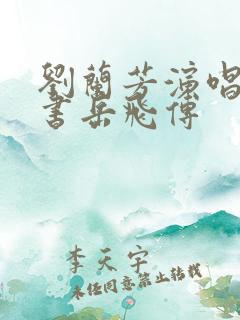 刘兰芳演唱的评书岳飞传