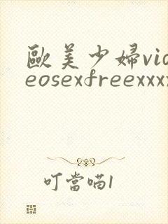 欧美少妇videosexfreexxxx片