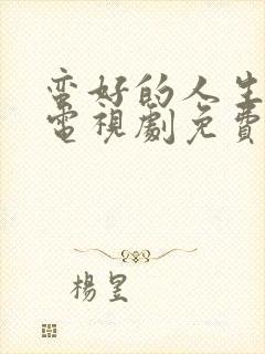 蛮好的人生孙俪电视剧免费观看全集高清