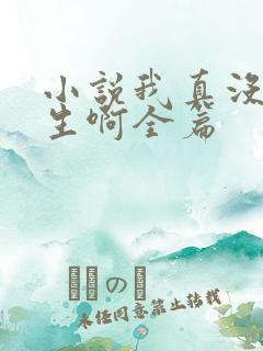 小说我真没想重生啊全篇