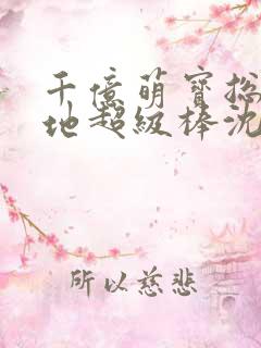 千亿萌宝总裁爹地超级棒沈卿和