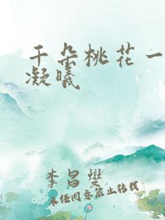 千朵桃花一世开凝曦