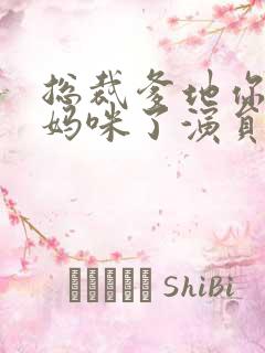 总裁爹地你找错妈咪了演员