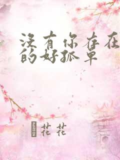 没有你存在我真的好孤单