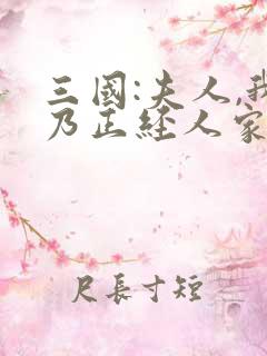 三国:夫人,我乃正经人家 笔趣阁