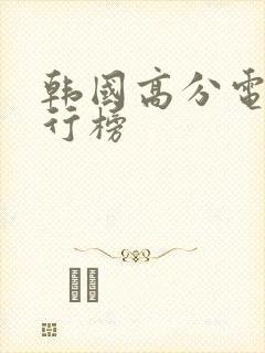 韩国高分电影排行榜