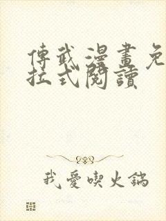 传武漫画免费下拉式阅读