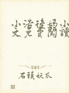 小浩后妈小说全文免费阅读