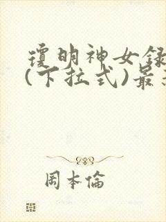 琼明神女录漫画(下拉式)最新章节