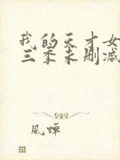 我的天才女友第三季未删减