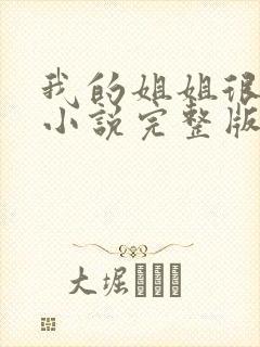 我的姐姐很弟控小说完整版本