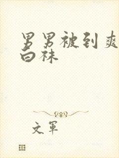 男男被到爽无套白袜