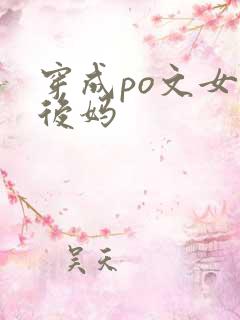 穿成po文女主后妈