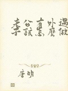 老公有外遇了妻子该怎么做