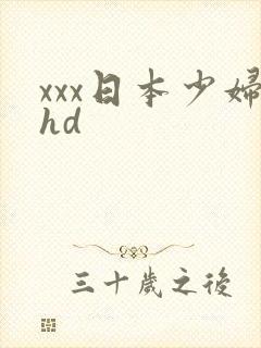xxx日本少妇hd