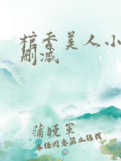 棺香美人小说无删减