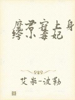 魔君宠上身:纨绔小毒妃