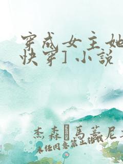 穿成女主她哥[快穿] 小说