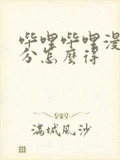 哔哩哔哩漫画积分怎么得