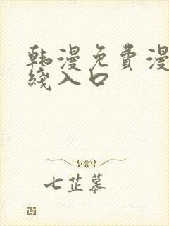 韩漫免费漫画在线入口