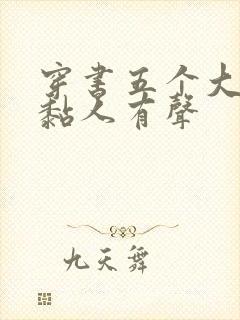 穿书五个大佬太黏人有声