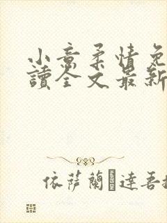 小意柔情免费阅读全文最新章节