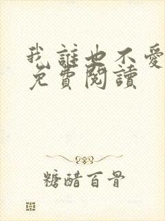 我谁也不爱小说免费阅读