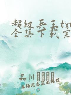 超级兵王txt全集下载完本免费