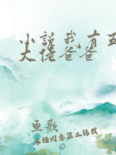 小说 我有五个大佬爸爸